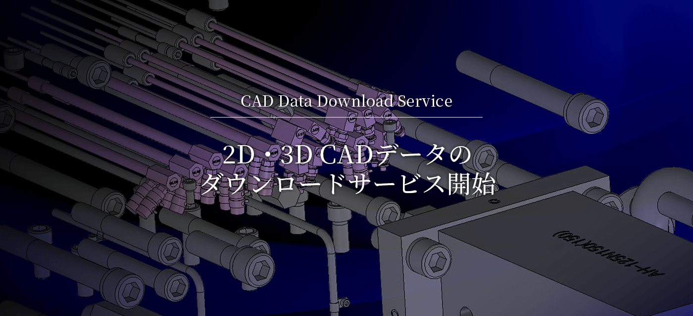 2D・3D CADデータのダウンロードサービス開始